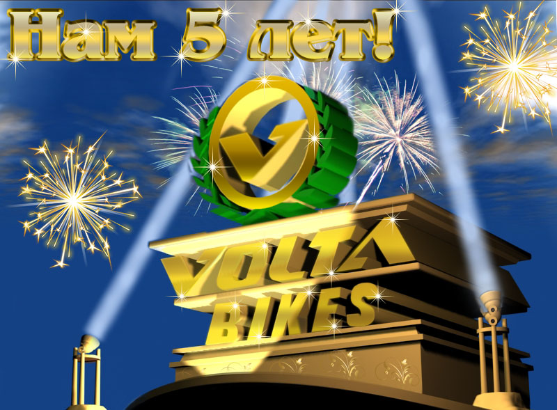 5 лет Volta bikes